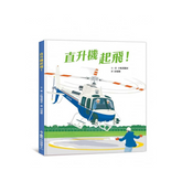 直升機起飛!